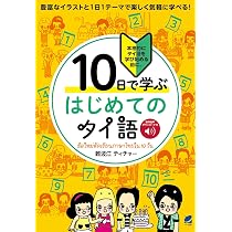 10日で学ぶ はじめてのタイ語 ［音声DL付］ | 難波江 ティチャー |本